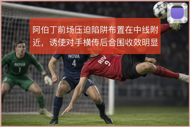 阿伯丁前场压迫陷阱布置在中线附近,诱使对手横传后合围收效明显