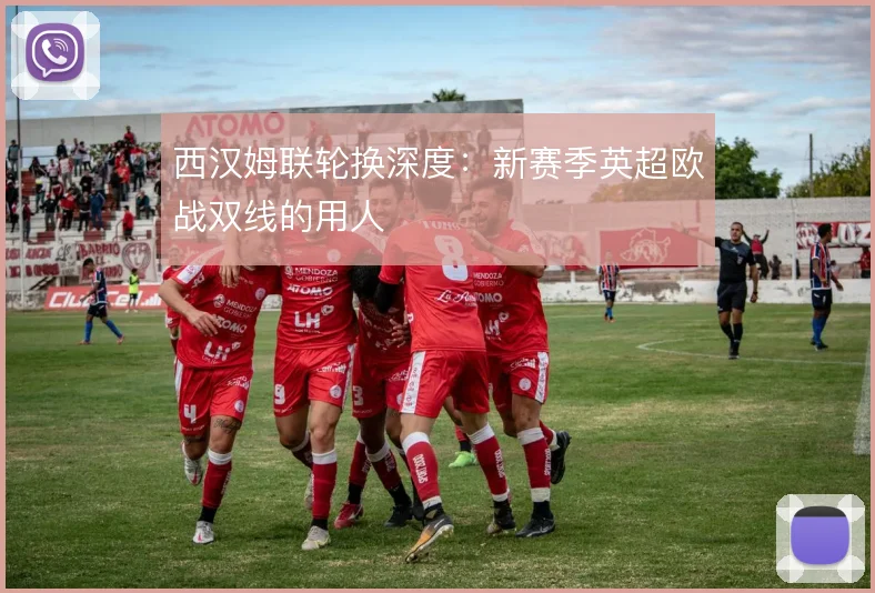 西汉姆联轮换深度：新赛季英超欧战双线的用人