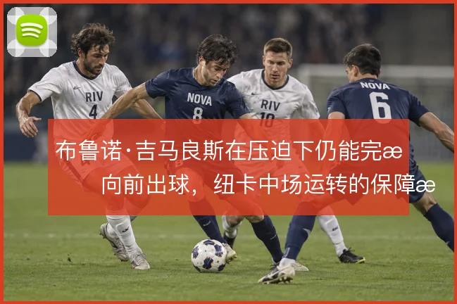 布鲁诺·吉马良斯在压迫下仍能完成向前出球,纽卡中场运转的保障所在