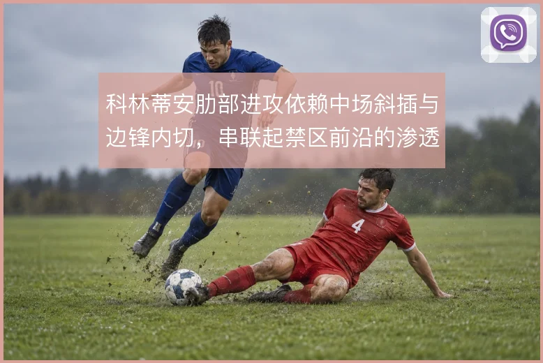 科林蒂安肋部进攻依赖中场斜插与边锋内切，串联起禁区前沿的渗透