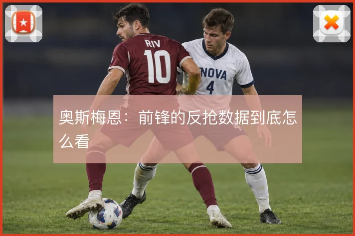奥斯梅恩：前锋的反抢数据到底怎么看