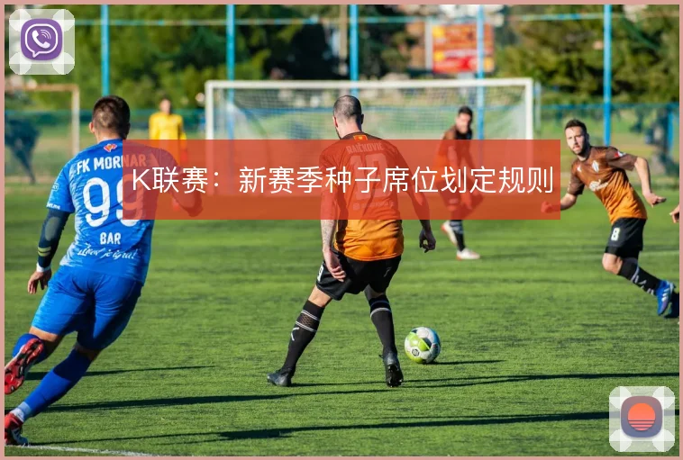 K联赛:新赛季种子席位划定规则