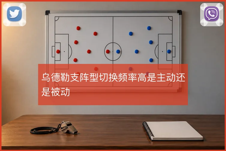 乌德勒支阵型切换频率高是主动还是被动