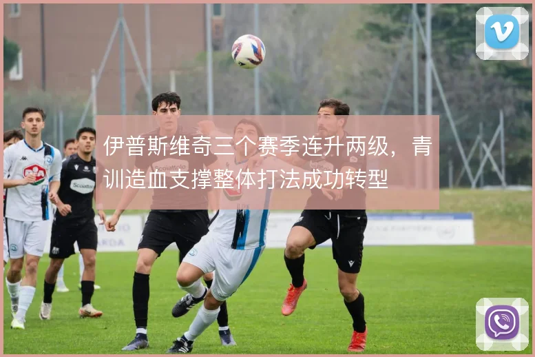 伊普斯维奇三个赛季连升两级，青训造血支撑整体打法成功转型