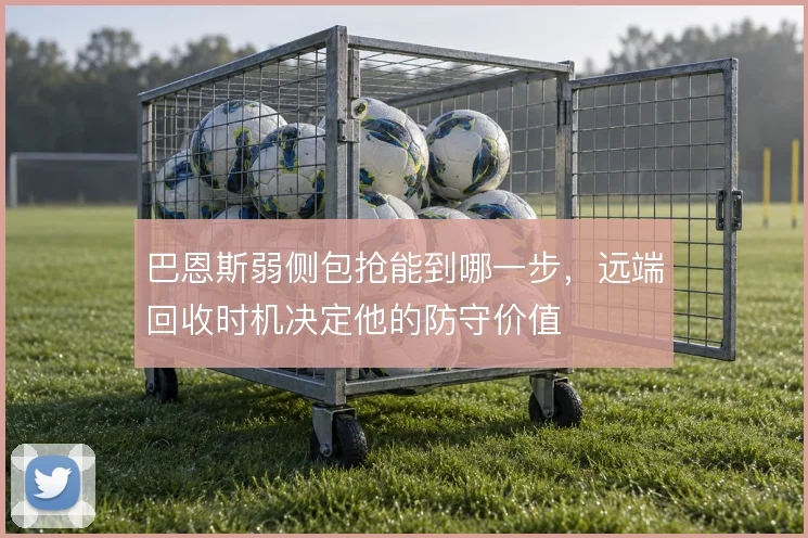巴恩斯弱侧包抢能到哪一步，远端回收时机决定他的防守价值