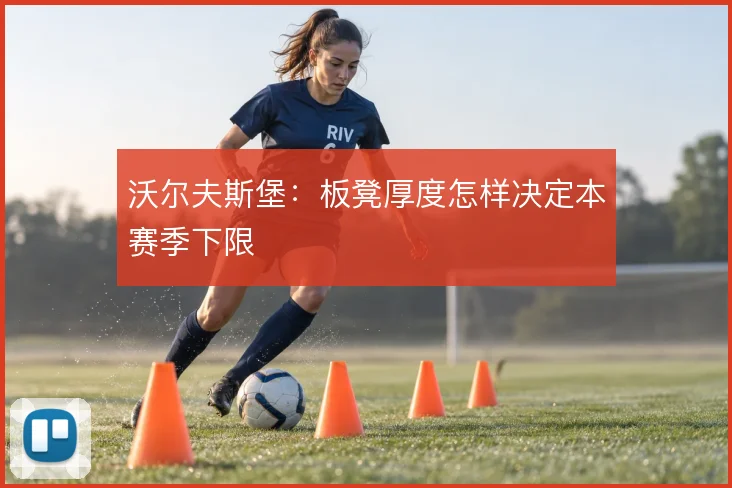 沃尔夫斯堡：板凳厚度怎样决定本赛季下限