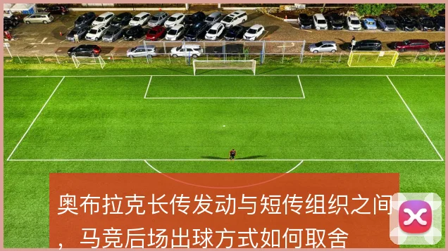 奥布拉克长传发动与短传组织之间,马竞后场出球方式如何取舍