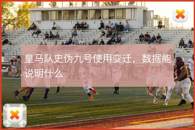 皇马队史伪九号使用变迁，数据能说明什么