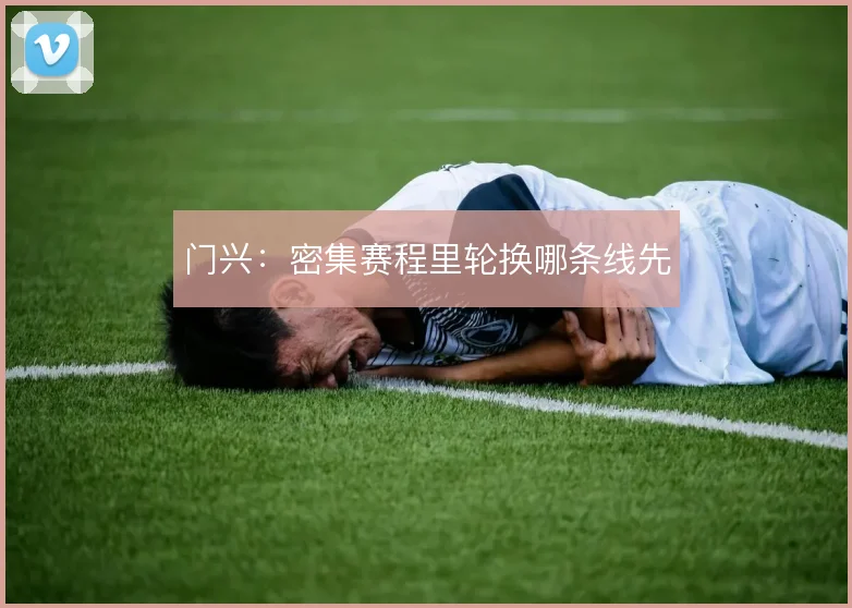 门兴：密集赛程里轮换哪条线先