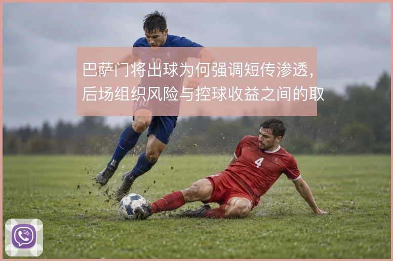 巴萨门将出球为何强调短传渗透，后场组织风险与控球收益之间的取舍