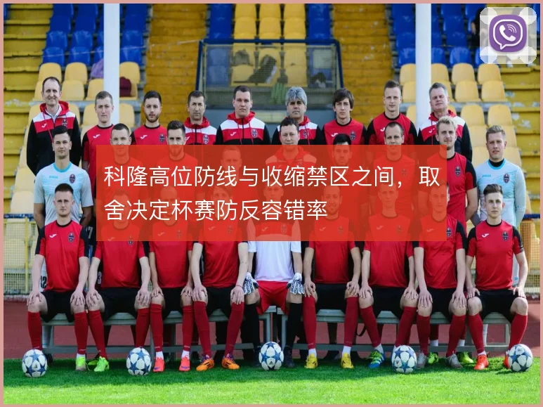 科隆高位防线与收缩禁区之间，取舍决定杯赛防反容错率