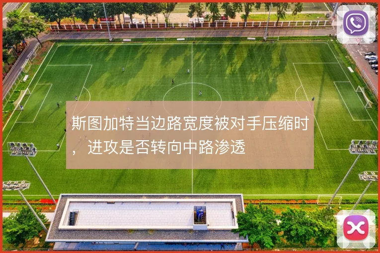 斯图加特当边路宽度被对手压缩时，进攻是否转向中路渗透
