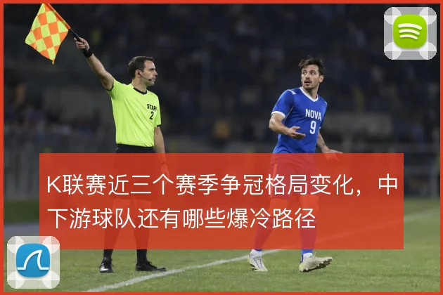 K联赛近三个赛季争冠格局变化，中下游球队还有哪些爆冷路径