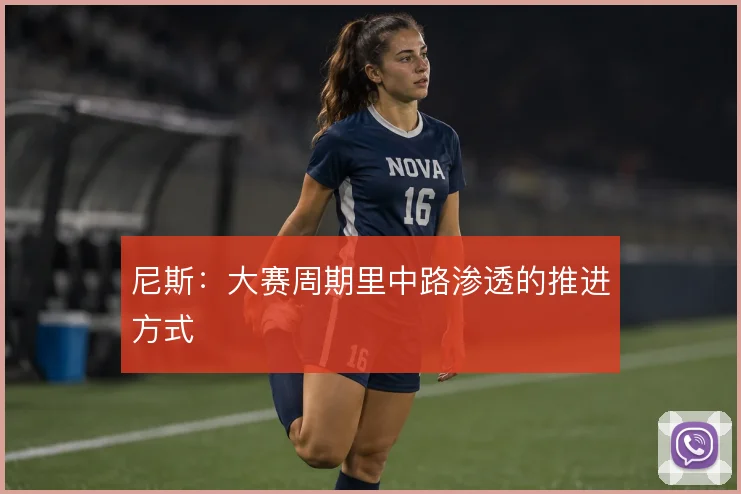 尼斯:大赛周期里中路渗透的推进方式