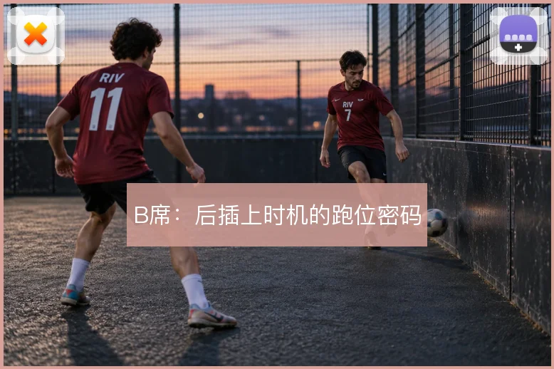 B席：后插上时机的跑位密码